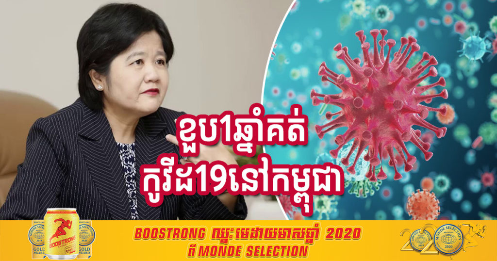 ថ្ងៃនេះ ជាខួប១ឆ្នាំគត់ ដែលវីរុសកូវីដ១៩ ចង្រៃមានវត្តមាននៅក្នុងប្រទេសកម្ពុជា