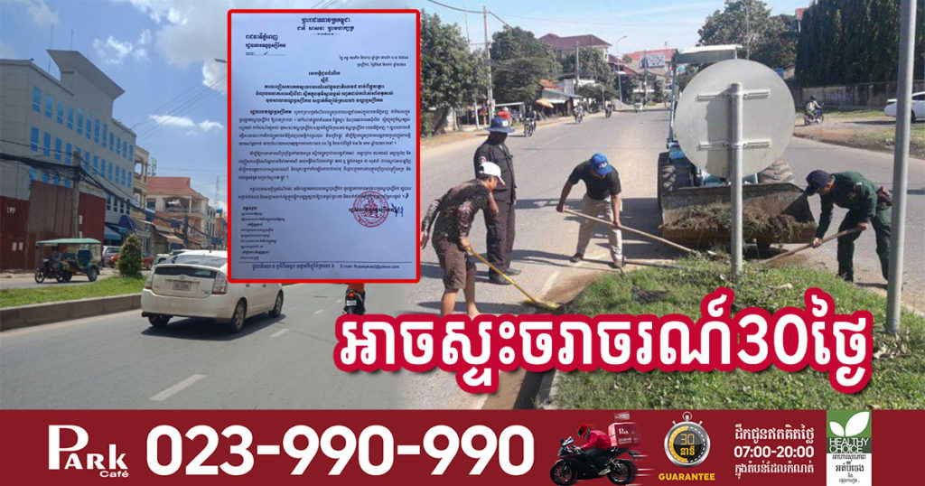 រកផ្លូវផ្សេងអោយហើយទៅ ព្រោះផ្លូវ១ខ្សែនេះក្នុងខណ្ឌឬស្សីអាចស្ទះចរាចរណ៍៣០ថ្ងៃ ដោយសារមូលហេតុនេះ