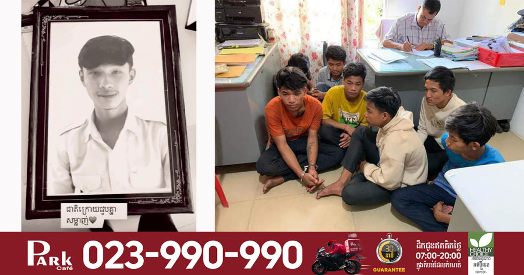 សិស្សថ្នាក់ទី១២ ម្នាក់នៅវិទ្យាល័យ ជាស៊ីម បឹងកេងកង ត្រូវក្រុមក្មេងស្ទាវព្រួតគ្នាកា.ប់រហូតដល់បាត់បង់ជីវិត, សមត្ថកិច្ចចាប់ខ្លួនបាន៧នាក់