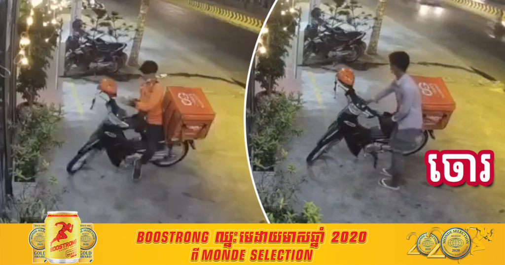 បុគ្គលិកដឹកម្ហូបយកម្ហូបឲ្យភ្ញៀវ ទុកម៉ូតូនៅក្រៅភ្លេចដកសោរចេញ ត្រូវជនសង្ស័យឃើញចៃដន្យ លួចជិះទៅបាត់ (មានវីដេអូ)