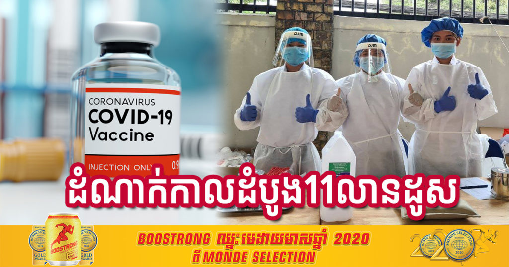 ជំនួយវ៉ាក់សាំងកូវីដដំណាក់កាលដំបូង ដែលកម្ពុជានឹងទទួលបានមានចំនួនសរុប១១លានដូស