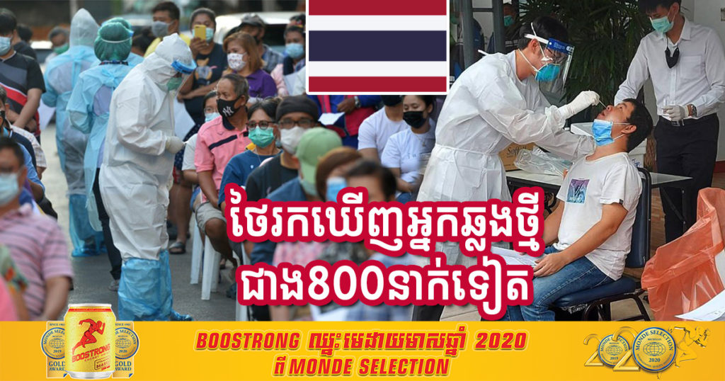 ថ្ងៃនេះ ថៃរកឃើញអ្នកឆ្លងកូវីដ១៩ថ្មី ចំនួន ៨១៩នាក់ទៀត ដោយក្នុងនោះមាន ៨០៨នាក់ ជាការចម្លងក្នុងសហគមន៍