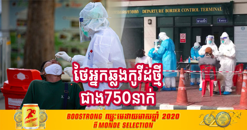 ថ្ងៃនេះ ថៃរកឃើញអ្នកឆ្លងជំងឺកូវីដ១៩ថ្មី បន្ថែម ៧៥៦ នាក់ទៀតសរុបករណីទាំងអស់កើនដល់ ១៦,២២១នាក់