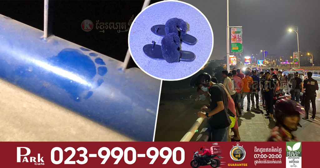 ស្រ្តីម្នាក់មិនដឹងមានវិបត្តអ្វី មកលោតទឹកលើស្ពានជ្រោយចង្វារ បន្សល់ទុកស្បែកជើងមួយគូ បង្កការភ្ញាក់ផ្អើលយ៉ាងខ្លាំង