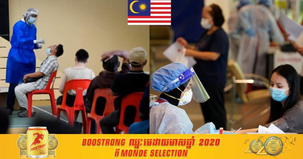 ម្សិលមិញ ម៉ាឡេស៊ីរកឃើញអ្នកឆ្លងកូវីដ ១៩ ថ្មីចំនួន ៣,៦៣១នាក់ និងស្លាប់ចំនួន ១៤នាក់ផងដែរ