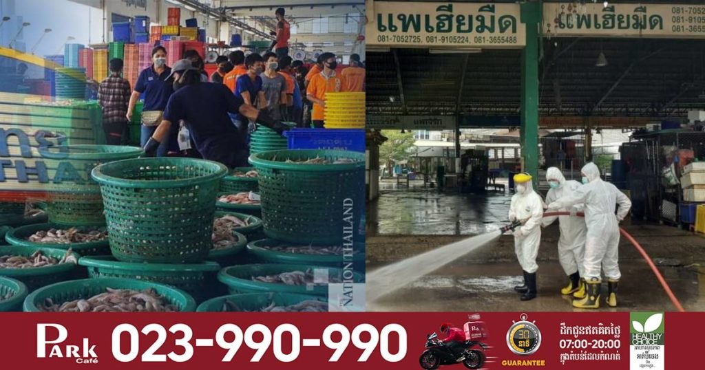 ផ្សារបោះដុំបង្គារនៅក្នុងខេត្តសាមុតសាខន ដែលជាចំណុចផ្ទុះកូវីដ១៩ នឹងបើកដំណើរការឡើងវិញនៅចុងខែនេះ