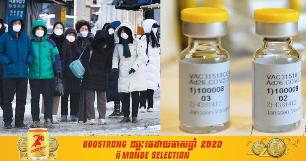 កូរ៉េខាងត្បូងនឹងផ្តើមចាក់វ៉ាក់សាំងការពារជំងឺកូវីដ ១៩​ ​ឥតគិតថ្លៃជូនពលរដ្ឋខ្លួន នៅក្នុងអំឡុងខែវិច្ឆិកាក្នុងឆ្នាំនេះ