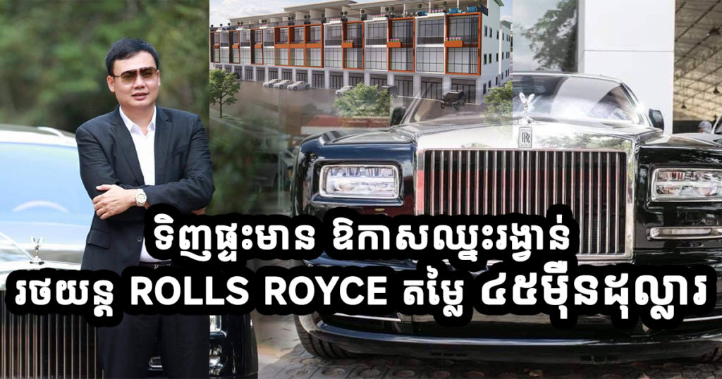 Wow មិនធ្លាប់មាន! លោកឧកញ៉ាបណ្ឌិត អុឹង ឃាង ប្រកាសផ្តល់រថយន្ត ROLLS ROYCE ១គ្រឿង ដល់អតិជនដែលទិញផ្ទះលោកឧកញ៉ានៅសៀមរាប