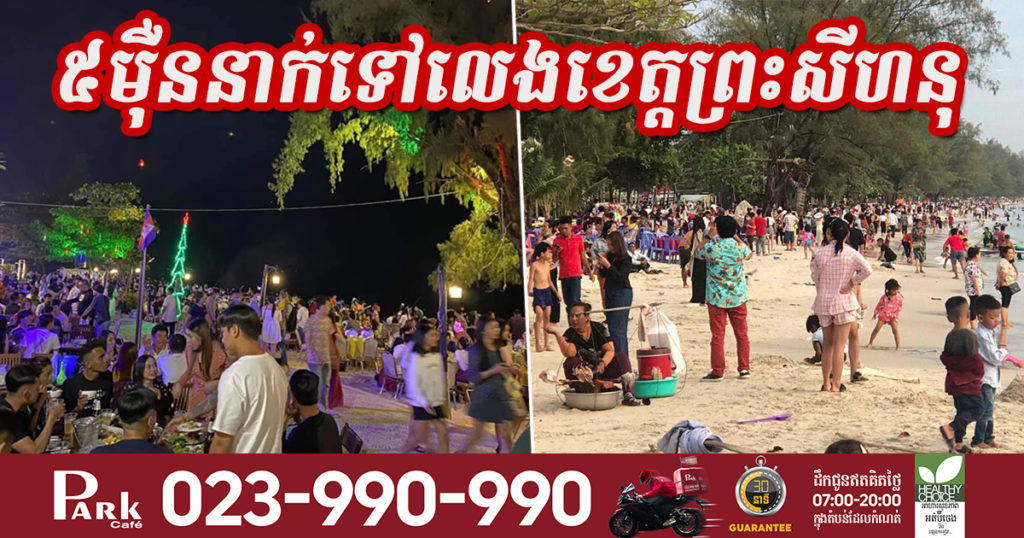 ក្នុងពិធីបុណ្យឆ្លងឆ្នាំសកល ភ្ញៀវទៅកម្សាន្ដនៅខេត្តព្រះសីហនុ ប្រមាណ៥ម៉ឺននាក់