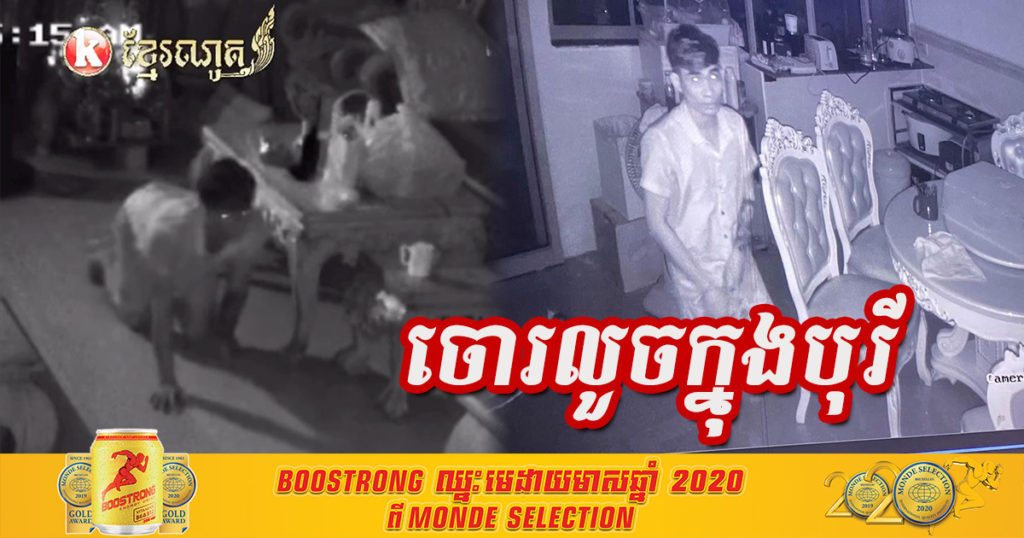 ហ៊ានណាស់! ចោរដោះកញ្ជក់ទា្វរក្រោយបន្ទប់ជាន់លើ ចុះមកបន្ទប់ក្រោមលូនក្បែរមនុស្សដេកទៅប្រមូលយកទ្រព្យសម្បត្តិគ្រឿងអលង្ការ សរុបជាង២ម៉ឺនដុល្លារ នៅក្នុងបុរីលឹមឈាងហាក់(វាលស្បូវ) ខណ្ឌច្បារអំពៅ (មានវីដេអូ)