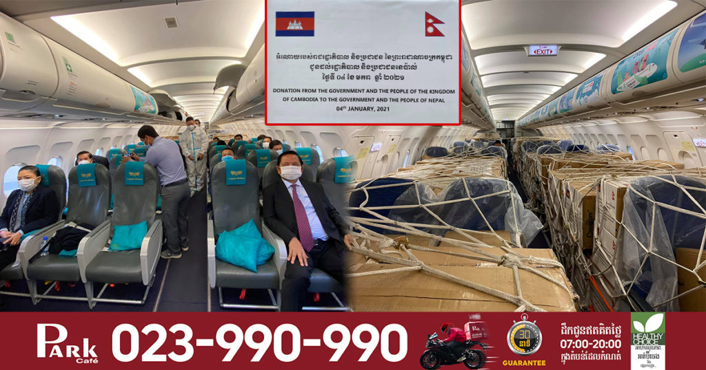 ព្រឹកនេះ រាជរដ្ឋាភិបាលកម្ពុជាបានដឹកជញ្ជូនម៉ាសចំនួន ២លាន និងសម្ភារៈវេជ្ជសាស្ត្រមួយចំនួនទៀត ជូនរដ្ឋាភិបាល និងប្រជាជននេប៉ាល់