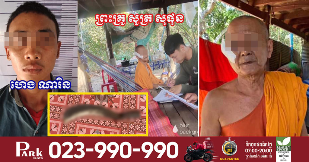 ចងគំនុំជាមួយព្រះសង្ឃតាំងពីជាងមួយឆ្នាំមុន ដោយសារខឹងសុំបួស តែព្រះសង្ឃមិនអនុញ្ញាត រហូតរង់ចាំឱកាសមកដល់ក៏ចាប់ផ្តើមសងសឹកបញ្ចប់គំនុំចាស់តែម្តង