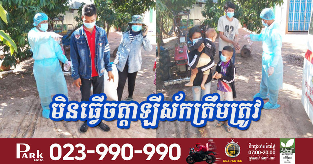 បុរសម្នាក់មកពីថៃ មិនធ្វើចត្តាឡីស័ក ហើយចូលមកផ្ទះរបស់ខ្លួន ត្រូវក្រុមគ្រូពេទ្យជំនាញមកនាំខ្លួនទាំងរូបគាត់ និងក្រុមគ្រួសារ០៨នាក់ទៀត ទៅដាក់នៅមណ្ឌលធ្វើចត្តាឡីស័ក ដើម្បីយកសំណាកទៅពិនិត្យ