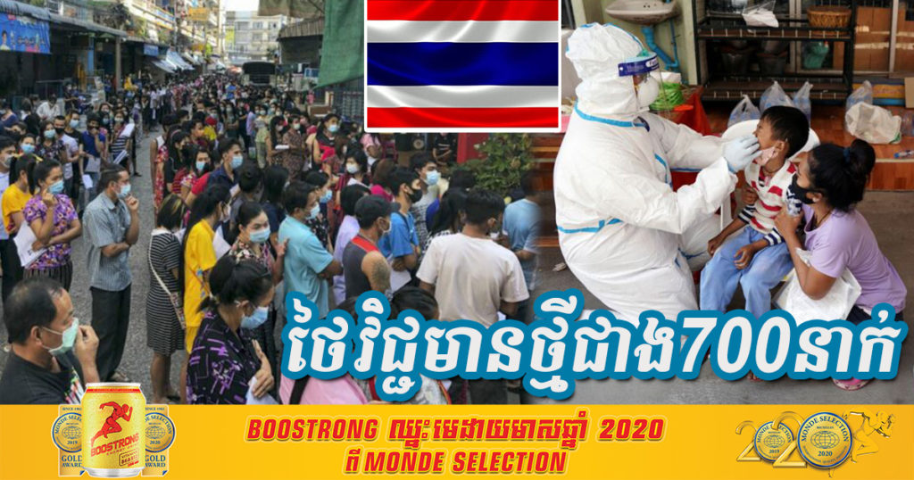 កើនឡើងរហូត! ថ្ងៃនេះ ថៃរកឃើញករណីវិជ្ជមានវីរុសកូវីដ១៩ ថ្មីរហូតដល់ទៅជាង ៧០០នាក់ និងមានករណីស្លាប់ ១នាក់ទៀតផង