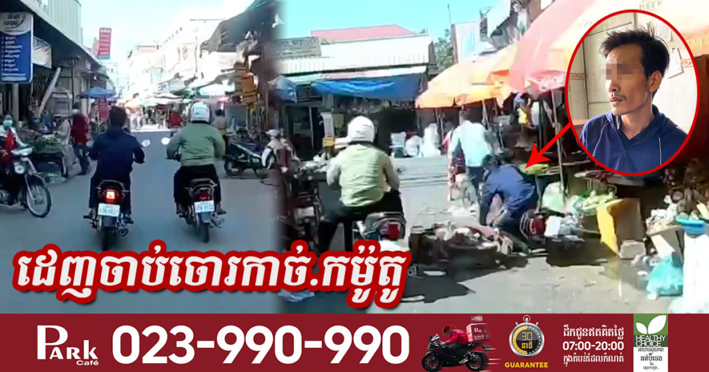 វីដេអូស្តែងៗ សមត្ថកិច្ចជិះដេញតាមចាប់ជនសង្ស័យ២នាក់ កាច់.កម៉ូតូជិះរត់តាមផ្លូវផ្សារ ចុងក្រោយចាប់បានម្នាក់