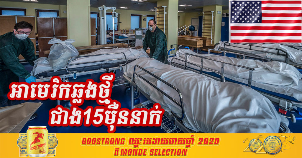 ច្រើនមែនទែន! ព្រឹកនេះអាមេរិក រកឃើញអ្នកឆ្លងជំងឺកូវីដ១៩ ជាង១៥ម៉ឺននាក់ និងអ្នកស្លាប់ជាង១ពាន់នាក់