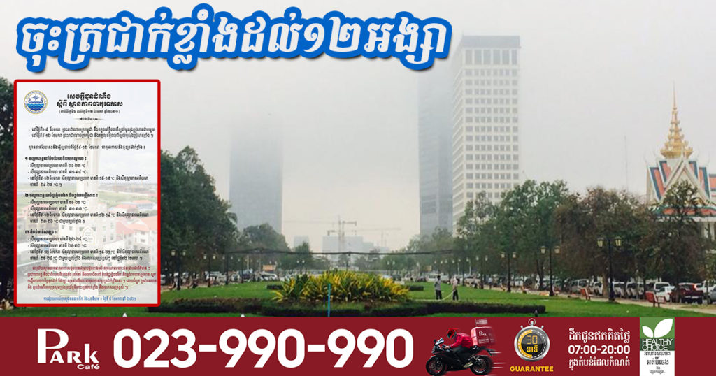 កុំភ្លេចត្រៀមអាវក្រាស់! នៅប៉ុន្មានថ្ងៃទៀត អាកាសធាតុនឹងចុះត្រជាក់ខ្លាំង តំបន់ខ្លះត្រជាក់ដល់១២អង្សាសេ