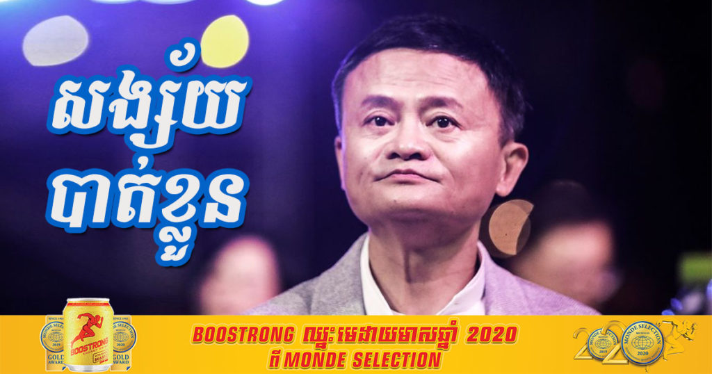 មហាសេដ្ឋី Jack Ma ត្រូវគេសង្ស័យថា បានបាត់ខ្លួន ក្រោយមិនឃើញបង្ហាញវត្តមានអស់២ខែមកហើយ