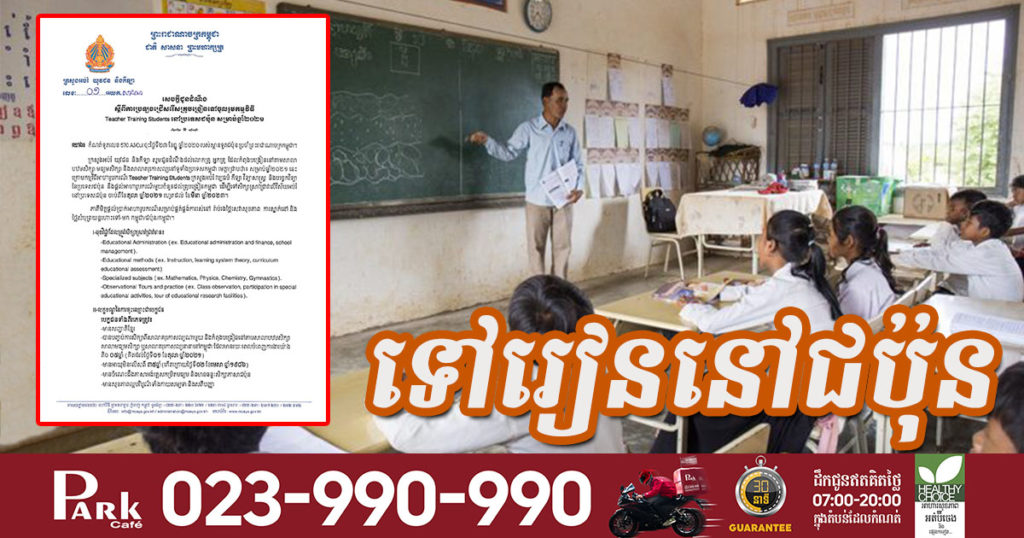 ក្រសួងអប់រំ ប្រកាសប្រឡងរើសគ្រូបង្រៀន ទៅសិក្សានៅជប៉ុន ដោយទទួលបានទាំងប្រាក់អាហារូបករណ៍ រ៉ាប់រងថ្លៃសេវាសុខភាព ការស្នាក់នៅ និងថ្លៃសំបុត្រយន្តហោះថែមទៀត