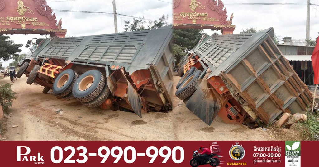 ខ្ទេចអស់ហើយ! រថយន្តដឹកខ្សាច់មួយគ្រឿងដឹកធ្ងន់ពេក ធ្វើឲ្យបាក់ស្រុតស្ពានសាធារណៈមួយ នៅមុខក្លោងទ្វារវត្តអង្គដូនទេព