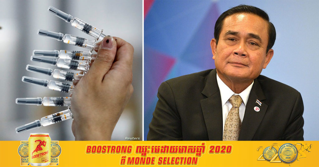 ថៃកំពុងសម្លឹងរកទិញវ៉ាក់សាំងការពារជំងឺកូវីដ ១៩ ចំនួន ៣៥ លានដូសបន្ថែមទៀត