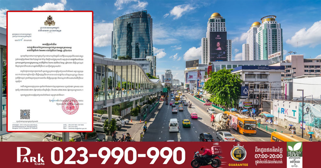 រាជរដ្ឋាភិបាលថៃសម្រេចបន្តដាក់ប្រទេសក្នុងគ្រាអាសន្នចាប់ពីថ្ងៃទី១៦ ខែមករា ដល់ថ្ងៃទី២៨ ខែកុម្ភៈ, ស្ថានទូតកម្ពុជាប្រចាំប្រទេសថៃ បង្ហាញលេខទូរស័ព្ទ២ខ្សែ សម្រាប់ឲ្យបងប្អូនខ្មែរនៅប្រទេសថៃទាក់ទងពេលបញ្ហា