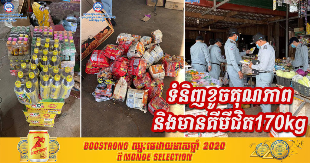 រកឃើញទំនិញខូចគុណភាព និងម្ហូបអាហារមានផ្ទុកសារធាតុគីមីជិត ១៧០គីឡូក្រាម នៅក្នុងស្រុកសេសាន