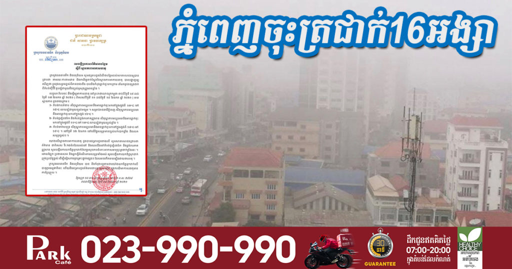 ត្រៀមអាវរងា! ពីថ្ងៃទី៩-១៧ ខែមករា អាកាសធាតុនឹងចុះត្រជាក់ខ្លាំង, រាជធានីភ្នំពេញអាចចុះត្រជាក់ដល់ ១៦អង្សាសេ