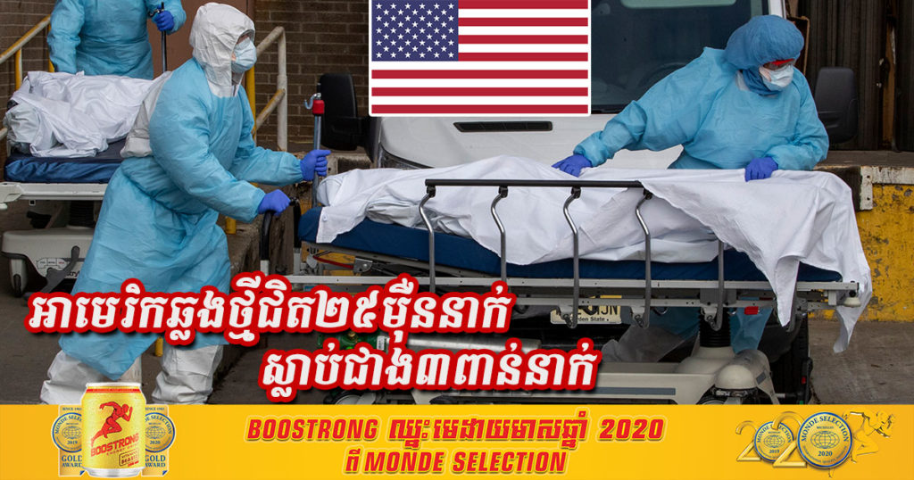 ព្រឹកនេះ អាមេរិកមានអ្នកឆ្លងជំងឺកូវីដ១៩ថ្មី ជិត២៥ម៉ឺននាក់ និងស្លាប់ជាង៣ពាន់នាក់