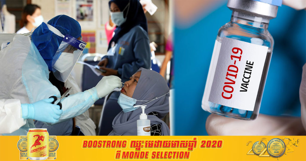 ម៉ាឡេស៊ីគ្រោងចាក់វ៉ាក់សាំងជំងឺកូវីដ ១៩ ឥតគិតថ្លៃជូនពលរដ្ឋចំនួន ១ លាននាក់នៅខែកុម្ភៈខាងមុខនេះ