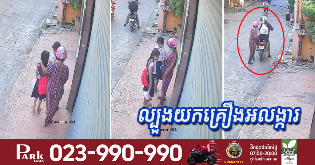 ឪពុកម្តាយទាំងអស់សូមប្រយ័ត្ន! ទើបចូលរៀនបានមួយថ្ងៃ មានក្រុមចោរលក្ខណៈពូជ ល្បួងសិស្សសាលាដោះយកគ្រឿងអលង្ការ (មានវីដេអូ)