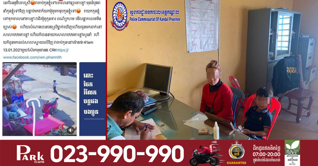 ស្នងការខេត្តកណ្ដាល បំភ្លឺករណីល្បួងចាប់ក្មេងសិស្សសាលាអាយុ៧ឆ្នាំ យកខ្សែក និងខ្សែដៃប្លាទីន ដោយសមត្ថកិច្ចកំពុងស្រាវជ្រាវរកមុខសញ្ញាជនសង្ស័យដើម្បីផ្ដន្ទាទោសតាមច្បាប់