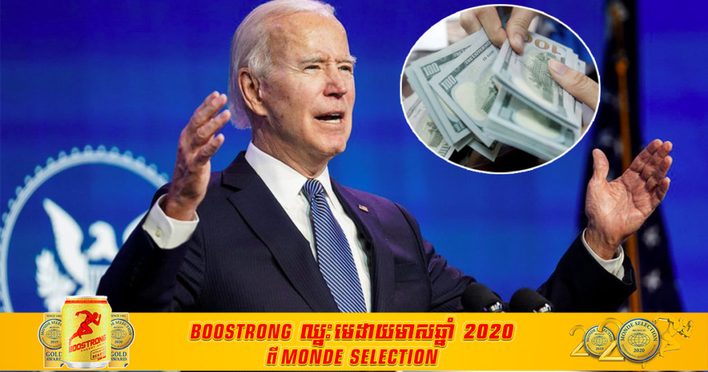 ប្រធានាធិបតីជាប់ឆ្នោតលោក ចូ បៃដិន បានបង្ហាញផែនការទឹកប្រាក់ ១ ទ្រីលានដុល្លារ សម្រាប់ស្ដារសេដ្ឋកិច្ចអាមេរិកឡើងវិញ