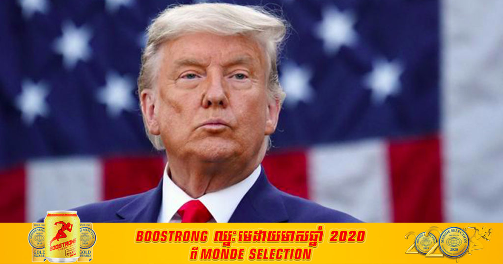 ទីបំផុតលោក ដូណាល់ ត្រាំ យល់ព្រមទទួលស្គាល់ថាលោក ចូ បៃដិន នឹងក្លាយជាប្រធានាធិបតីថ្មីបន្ទាប់ពីលោក