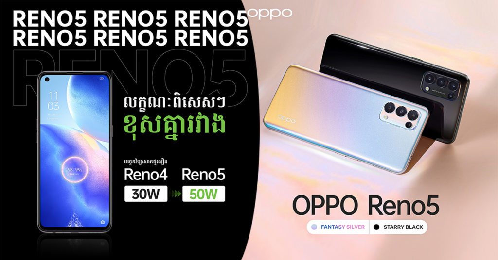 OPPO RENO5 ឌីហ្សាញទាក់ទាញ កម្លាំងលឿនក៏ខ្លាំង សាកថ្មក៏លឿន 50W ល្បឿនអេក្រង់ក៏រលូន 90HZជាមួយនឹងតម្លៃត្រឹមតែ $369 តែប៉ុណ្ណោះ! នៅសុញសាញអីទៀត?