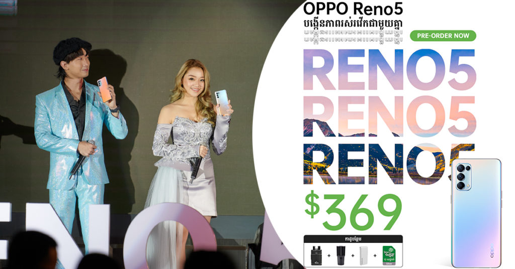 OPPO Reno5 តម្លៃត្រឹមតែ $369 ចេញជាផ្លូវការហើយកាលពីយប់មិញ! ទាំងតម្លៃ ទាំងសមត្ថភាពពិតជាភ្ញាក់ផ្អើលមែន