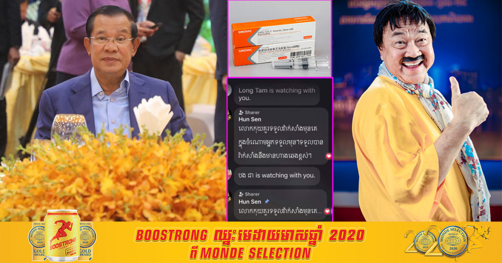 សម្តេចតេជោ មានប្រសាសន៍ថា នាយកុយគួរចាក់វ៉ាក់សាំងកូវីដ១៩មុនគេ​ ,​ លោកពូកុយរំភេីបចិត្ត​ និងបង្ហាញអារម្មណ៍បែបនេះ