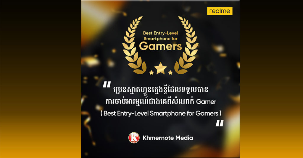 realme ជាប់ជាប្រេនស្មាតហ្វូនក្មេងខ្ចីដែលទទួលបានការចាប់អារម្មណ៍ជាងគេពីសំណាក់ Gamer ក្នុងឆ្នាំ 2020 (Best Entry-Level Smartphone for Gamers)