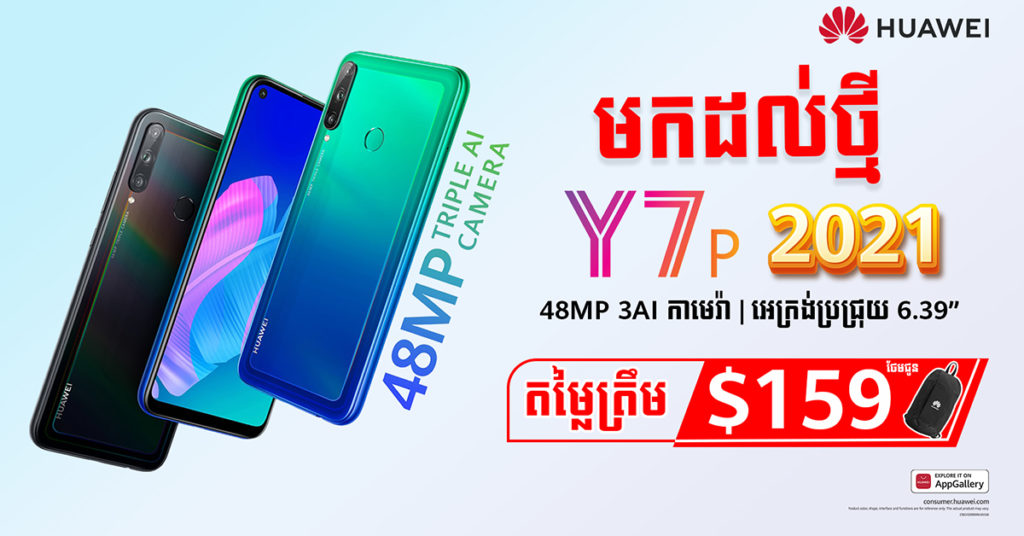 មកដល់ក្តៅៗ ចំណេញលើគោក ស្មាតហ្វូនជំនាន់ចុងក្រោយ Huawei Y7p 2021 កាមេរ៉ាAI 3គ្រាប់ 48MP តម្លៃថ្មី $159 ថែមកាបូបស្ពាយហួវៃភ្លាមៗ