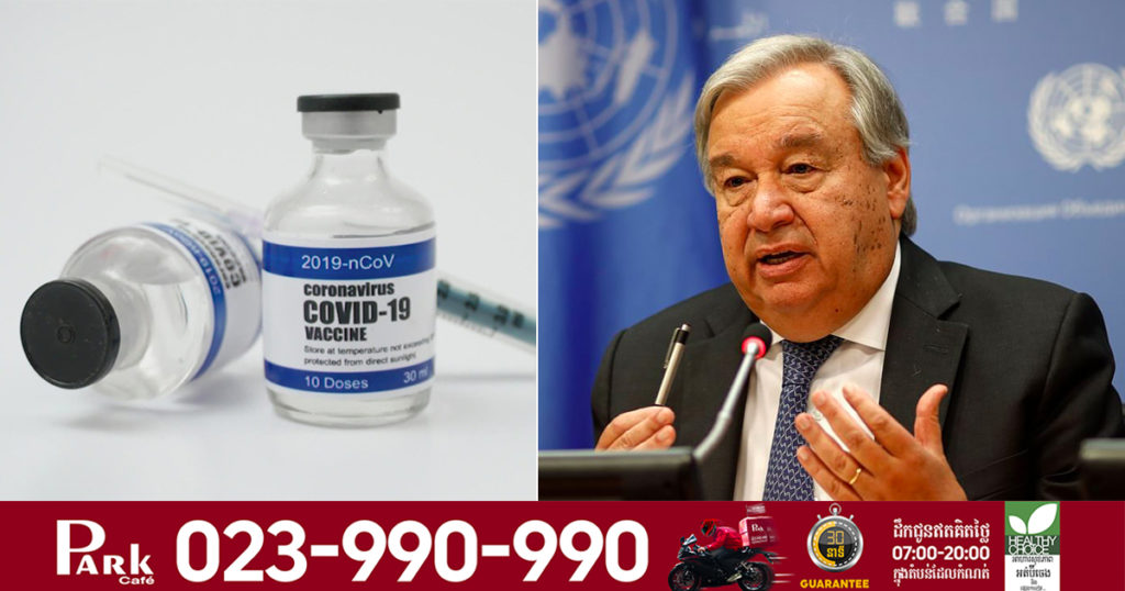 អគ្គលេខាធិការអង្គការសហប្រជាជាតិ បានអំពាវនាវឱ្យមានកិច្ចខិតខំប្រឹងប្រែងជាអន្តរជាតិ ធ្វើយ៉ាងណាឱ្យមនុស្សគ្រប់គ្នាបានទទួលវ៉ាក់សាំងបង្ការជំងឺកូវីដ១៩