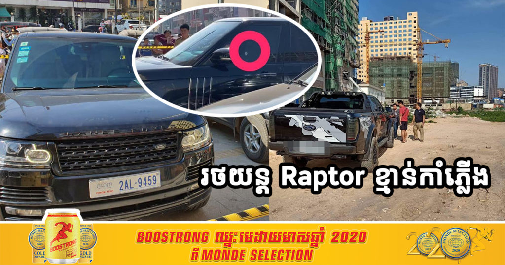ខ្មាន់កាំភ្លើងយក Ford Raptor ដែលជិះធ្វើសកម្មភាព ទៅផ្លុងចោលនៅជិតផ្សារដំរី៥ ហើយចុះរត់គេចខ្លួនតែម្ដង