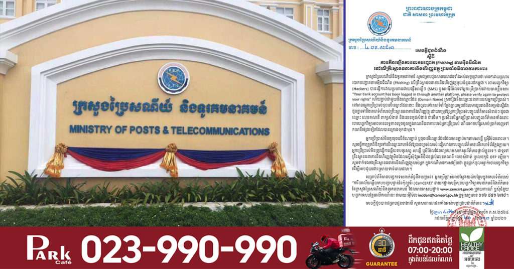 ក្រសួងរកឃើញមានការបោកបញ្ឆោតតាមរយៈអ៊ីនធឺណេត​ទៅ​លើ​គ្រឹះស្ថាន​ធនាគារមួយចំនួននៅកម្ពុជា ព្រមទាំងមានវិធានការការពារ