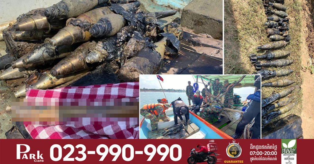 ក្តៅៗ! ប្រទះឃើញឆ្អឹងសពកងទ័ព និងគ្រាប់មិនទាន់ផ្ទុះជាច្រើននៅក្រោមទឹកទន្លេមេគង្គ