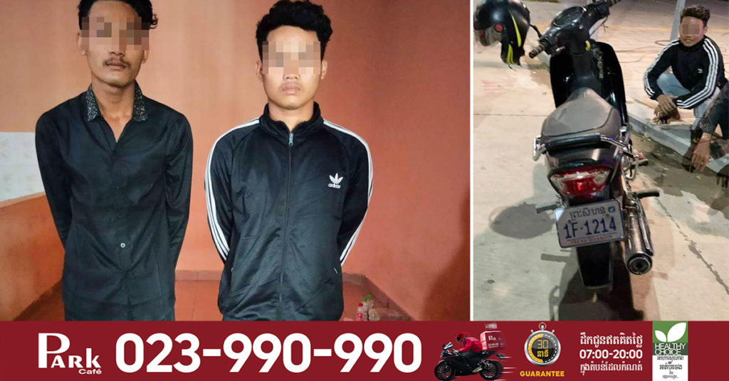 ជនសង្ស័យ២នាក់ ជិះម៉ូតូឆក់កាបូបស្រ្តីម្នាក់កំពុងធ្វើដំណើរបានសម្រេច រួចជិះគេចខ្លួនគិតថារួចខ្លួន ចុងក្រោយសមត្ថកិច្ចស្រាវជ្រាវរកឃើញក្របួចជាប់