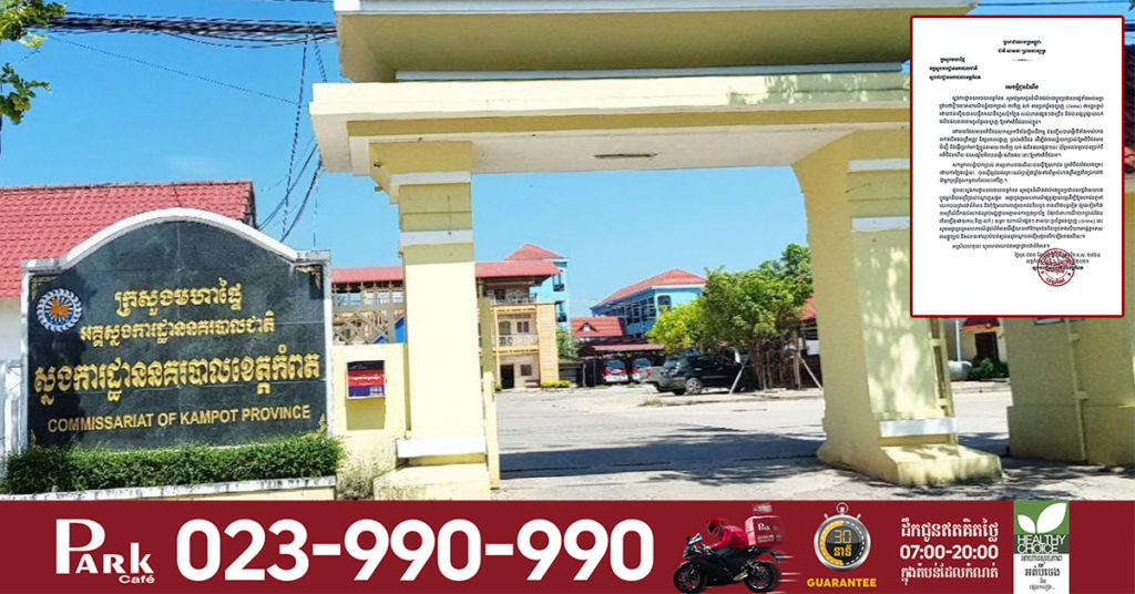 ស្នងការខេត្តកំពត បំភ្លឺករណីថ្មីបន្លំបោកប្រាស់ លក់ផលិតផលតាមប្រពន្ធ័អនឡាញ ដោយជនសង្ស័យយកលុយពីអតិថិជន និងមិនផ្ញើផលិតផលទៅអោយទេ ហើយថែមទាំងបង្កើតគណនីហ្វេសប៊ុកក្លែងរបស់ហាងផ្សេងៗជាច្រើនទៀត