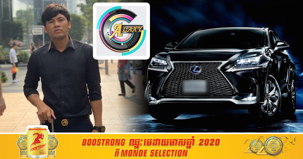 ផលិតកម្ម Galaxy Navatra ប្រកាសផ្តល់កាដូ លុចស៊ីស nx200t មួយគ្រឿង ដល់អ្នកនិពន្ធឆ្នើម ត្រូវទីផ្សារអន្តរជាតិ សម្រាប់អ្នកចូលទស្សនាច្រើនជាងគេប្រចាំឆ្នាំ