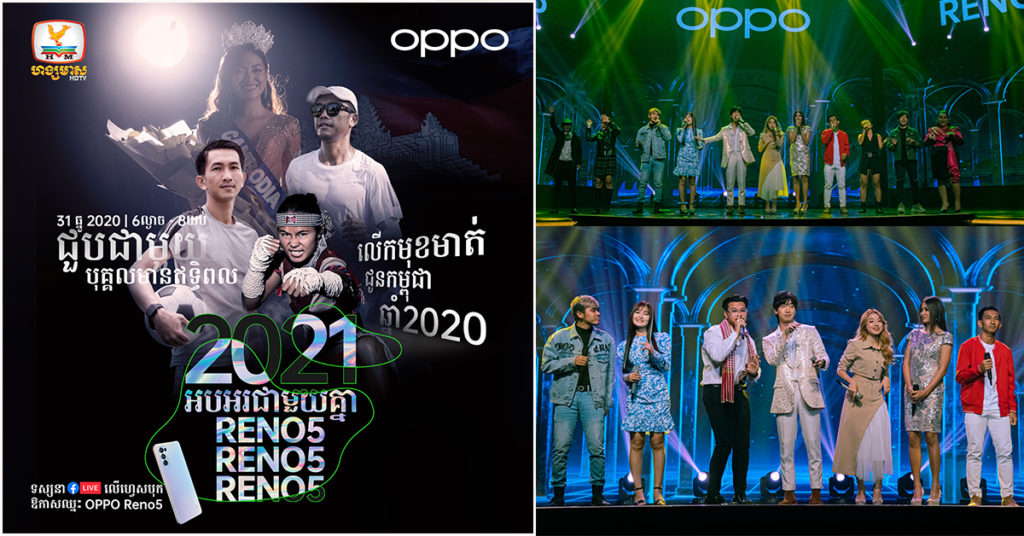 ប្លែកអស់ស្ទះ សើចក្អាកក្អាយជាមួយកម្មវិធី «2021 អបអរជាមួយគ្នា BY OPPO RENO5» កាលពីយប់មិញនេះ !