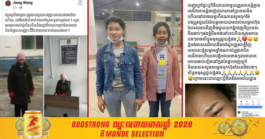 អបអរសាទរ! ស្រី្តខ្មែរម្នាក់ដែលត្រូវមេខ្យល់ឆបោកឲ្យទៅរៀបការប្តីចិន ហើយបង្ខាំងបិទសិទ្ធិសេរីភាពក្នុងការរស់នៅ ត្រូវបានអាជ្ញាធកម្ពុជា ជួយសង្គ្រោះត្រឡប់មកប្រទេសកម្ពុជាវិញ