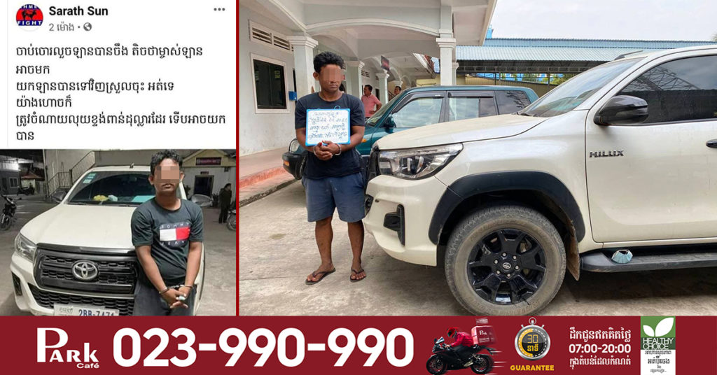 ផេកកងរាជអាវុធហត្ថ បំភ្លឺគណនីហ្វេសប៊ុក Sarath Sun បង្ហោះបង្ខូចកេរ្តិ៍ឈ្មោះ , ម្ចាស់ឡានដែលបាត់បានទទួលរថយន្តវិញ ដោយគ្មានបង់ប្រាក់ដូចគេបង្ហោះនោះទេ