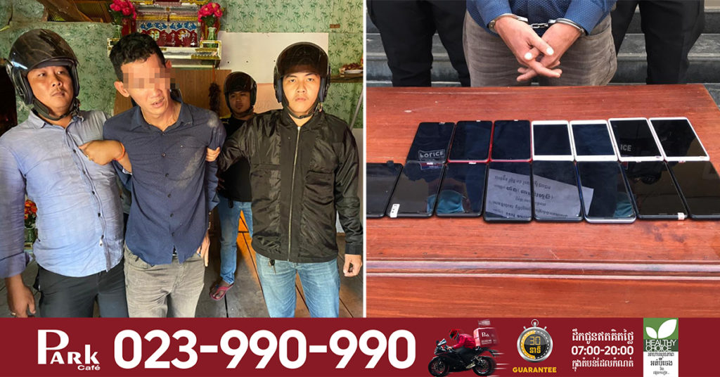 សុទ្ធតែទូរស័ព្ទ លួចបានមិនចេះតិច ចុងក្រោយត្រូវសមត្ថកិច្ចក្របួចជាប់